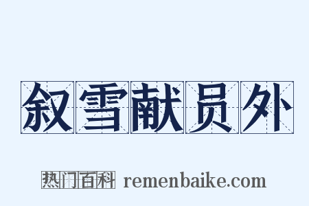 叙雪献员外是什么意思的图片